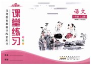 课堂练习一年级语文人教版彩色版