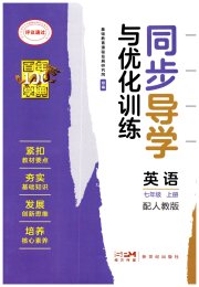 同步导学与优化训练七年级英语人教版