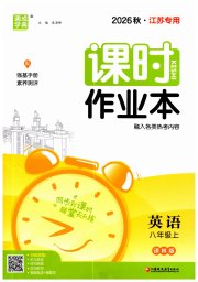 通城学典课时作业本八年级英语译林版江苏专用