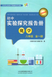 2025年初中實驗探究報告冊八年級化學(xué)全一冊魯教版