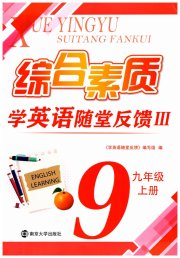 综合素质学英语随堂反馈3九年级译林版无锡专版
