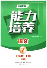 新课程语文能力培养七年级人教版