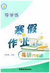 2026年导学练寒假作业云南教育出版社六年级英语