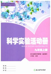 科学实验活动册九年级浙教版