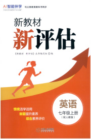 新教材新评估七年级英语人教版