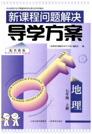 新课程问题解决导学方案七年级地理晋教版