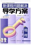 2026年新课程问题解决导学方案七年级地理上册晋教版