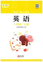知识与能力训练一年级英语沪教版