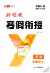 2026年新領(lǐng)程寒假銜接七年級(jí)英語人教版