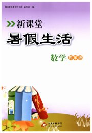 新课堂假期生活暑假生活北京教育出版社四年级数学人教版