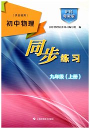 同步练习上海科学技术出版社九年级物理沪粤版安徽专版