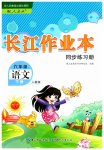 2023年长江作业本同步练习册六年级语文下册人教版