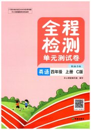 全程检测单元测试卷四年级英语接力版