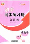 2023年初中同步练习册分层卷六年级生物学上册鲁科版五四制