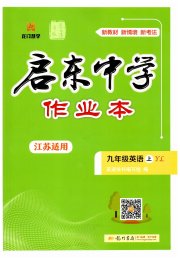 启东中学作业本九年级英语译林版连云港专版