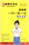 2026年星推荐一问一答一记提分方案初中道德与法治