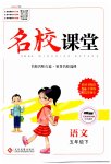 2023年名校课堂五年级语文下册人教版