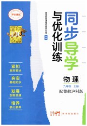 同步导学与优化训练九年级物理沪粤版