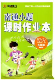 南通小题课时作业本五年级语文人教版