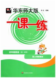 华东师大版一课一练四年级英语第二学期沪教牛津版