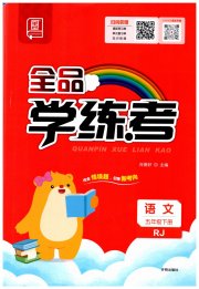 全品学练考五年级语文人教版