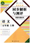 2023年胜券在握同步解析与测评五年级语文上册人教版重庆专版