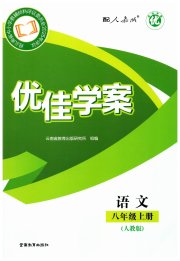 优佳学案八年级语文人教版