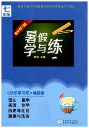 暑假学与练浙江少年儿童出版社七年级