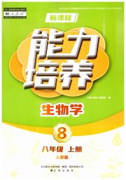 新课程生物学能力培养八年级人教版