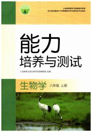 能力培养与测试八年级生物学人教版