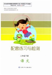 配套练习与检测二年级语文人教版
