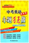 2023年中考英语小题狂做提优版