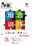 2023年学霸组合训练八年级英语上册译林版南通专版