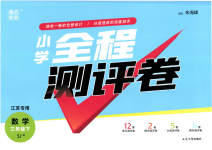 2023年通城学典全程测评卷三年级数学下册苏教版江苏专版