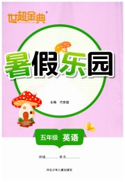 世超金典暑假乐园暑假五年级英语