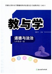 教与学浙江教育出版社九年级道德与法治人教版