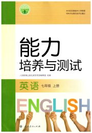 能力培养与测试七年级英语人教版