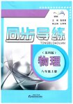 2026年同步导练八年级物理上册苏科版宁夏专版