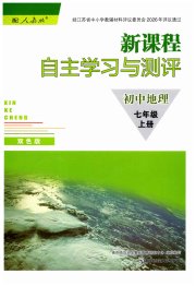 新课程自主学习与测评初中地理七年级人教版