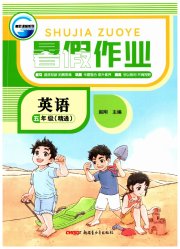 高效课堂暑假作业五年级英语人教精通版新疆青少年出版社