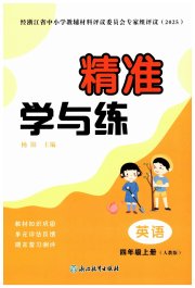 精准学与练四年级英语人教版