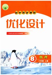 初中同步测控优化设计八年级物理人教版