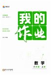 2023年我的作业八年级数学上册人教版