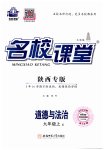 2023年名校课堂九年级道德与法治上册人教版陕西专版
