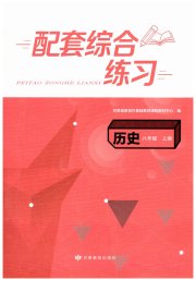 历史配套综合练习八年级人教版甘肃教育出版社