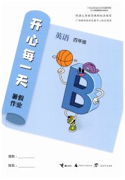 开心每一天暑假作业四年级英语