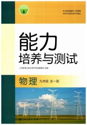 能力培养与测试九年级物理人教版