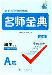 2025年名师金典九年级科学全一册浙教版