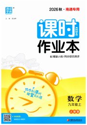通成学典课时作业本九年级数学人教版南通专版