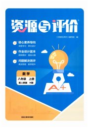 资源与评价黑龙江教育出版社八年级数学人教版H版